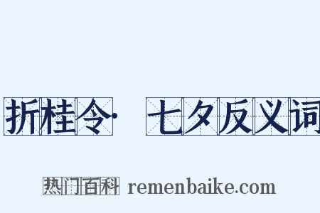 折桂令·七夕反义词是什么意思的图片